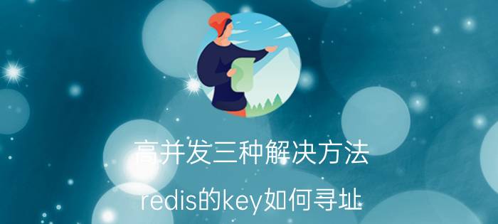 高并发三种解决方法 redis的key如何寻址？